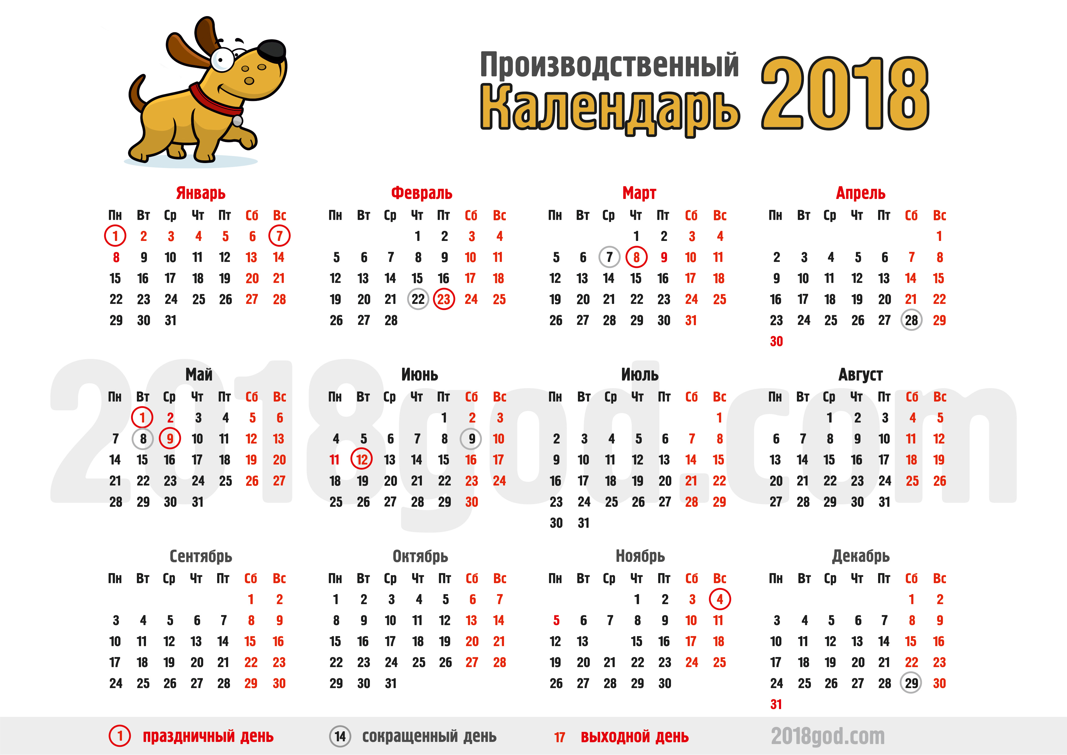 proizvodstvenniy-calendar-2018.jpg